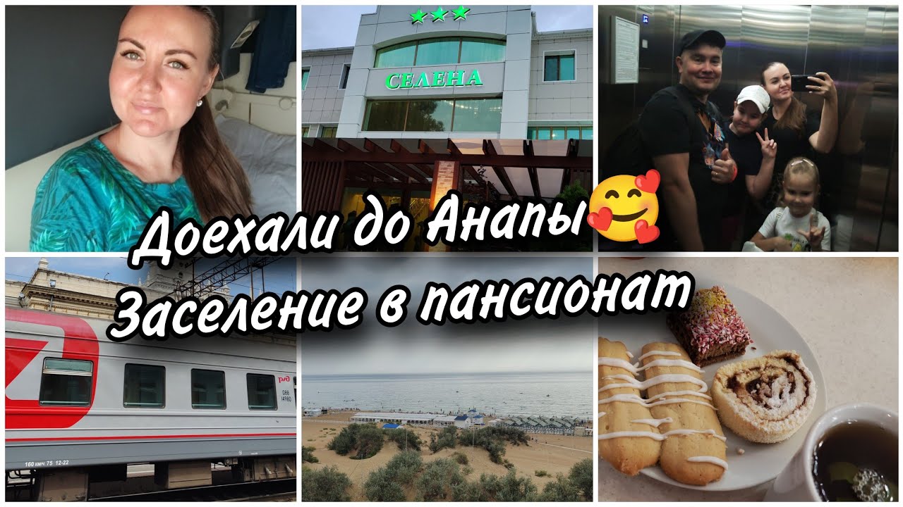 🚂Доехали до Анапы. Заселяемся в наш любимый пансионат🤩