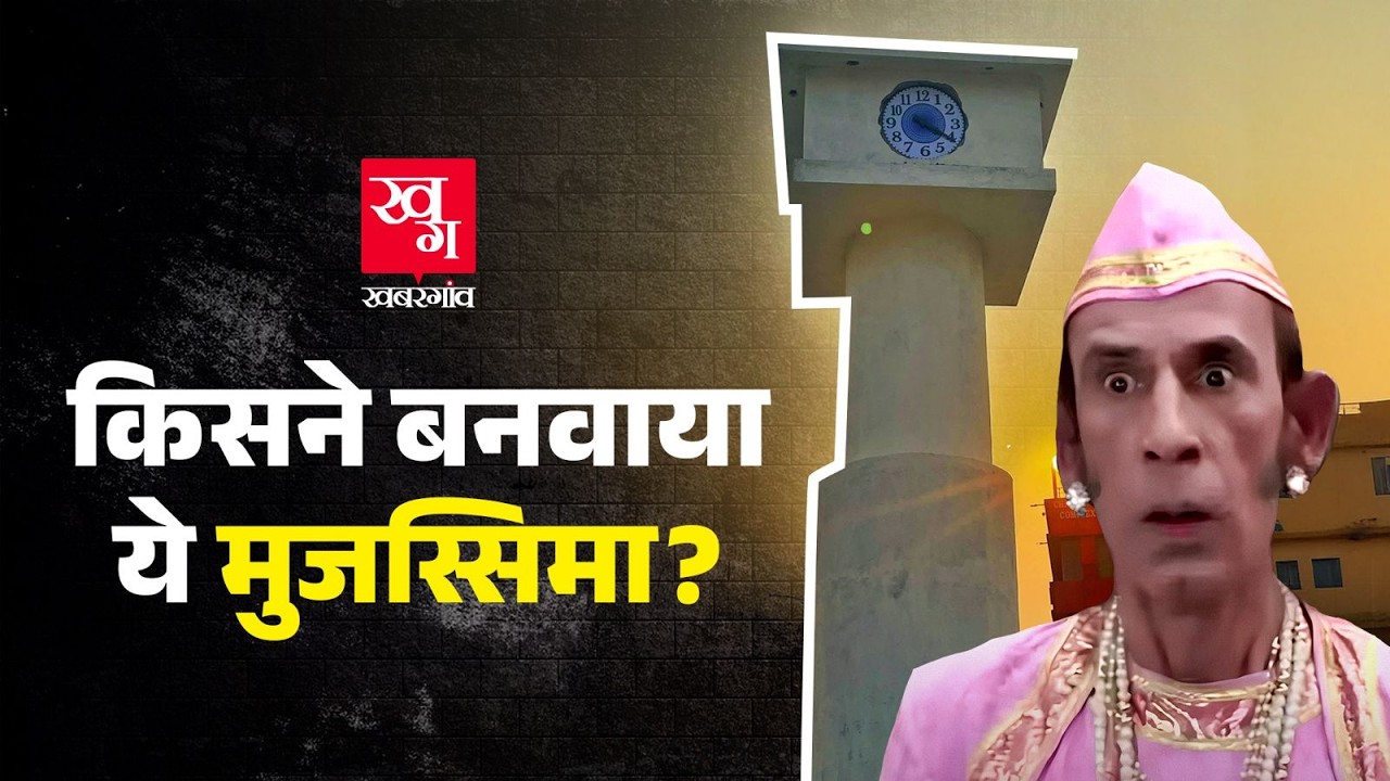 Bihar में किसने बनवाया ये Viral Clock Tower? Trollers ने काटा बवाल