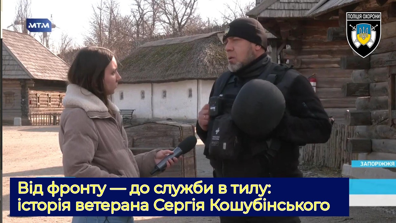 Медіа про охорону: від фронту — до служби в тилу: історія ветерана Сергія Кошубінського