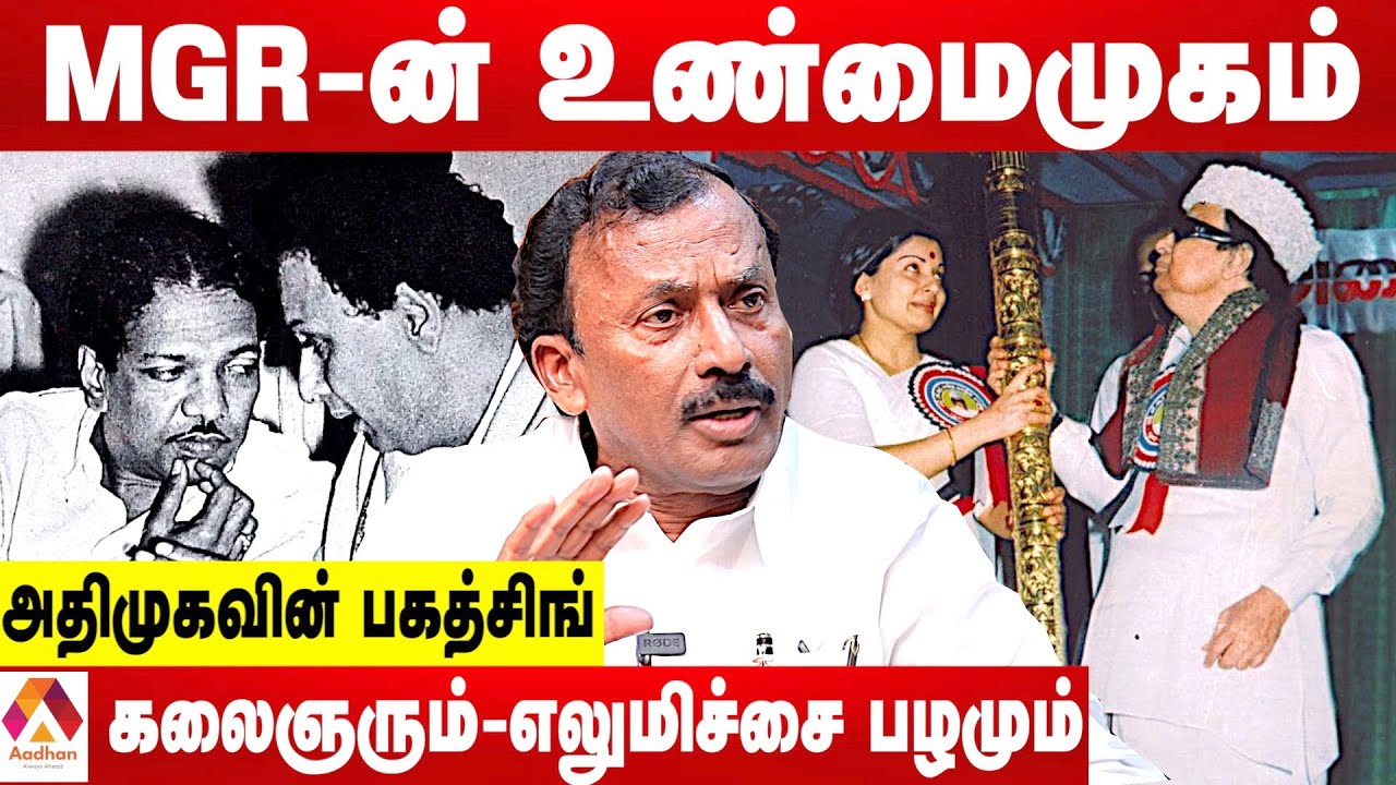 MGR ன் சினிமாவும் அரசியலும்...சைதை துரைசாமி சொல்லும் சுவாரஸ்ய தகவல்கள் | கொடி பறக்குது | AadhanTamil