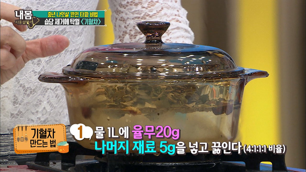 나잇살 제거에 탁월, 기혈차 만드는 법! [내 몸 사용 설명서] 103회 20160520