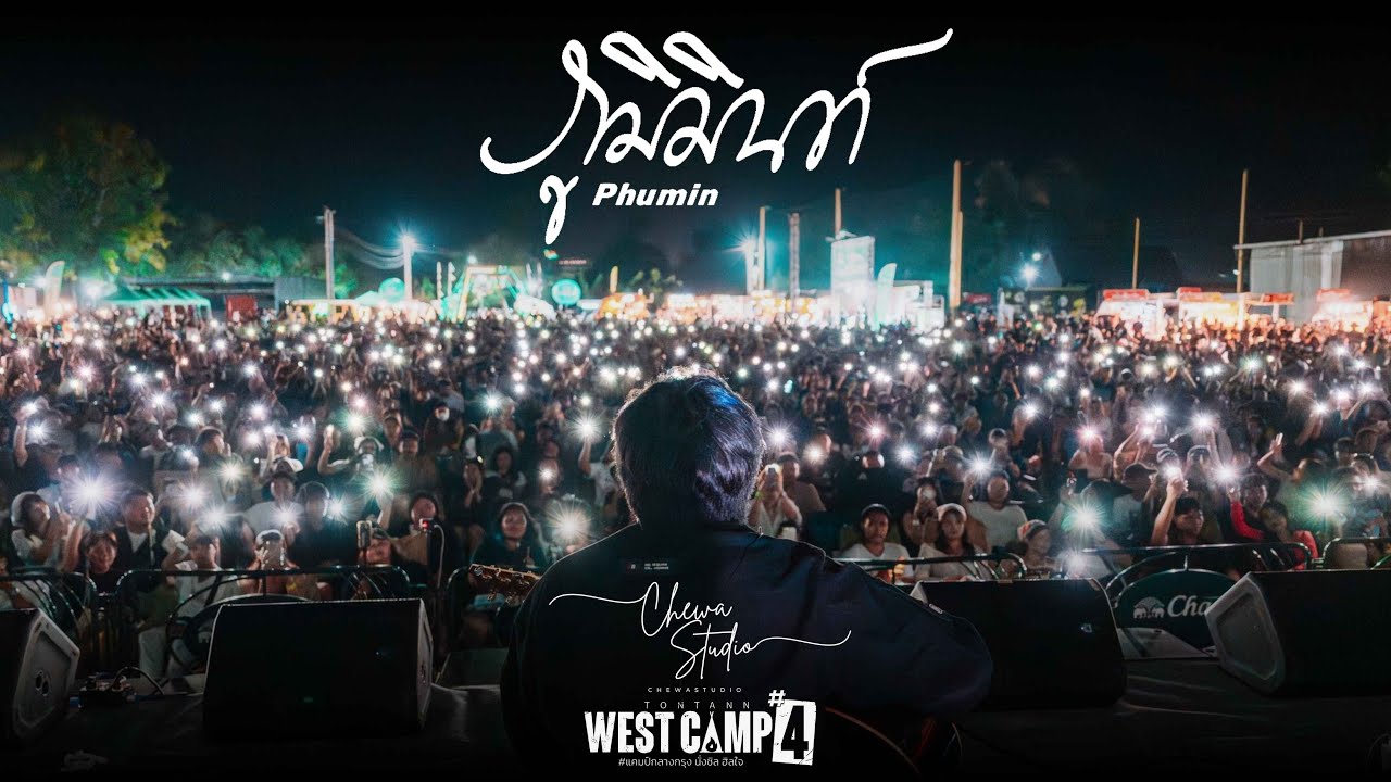 ภูมิมินท์ 𝗣𝗛𝗨𝗠𝗜𝗡 | WEST C▲MP ครั้งที่ 4 ตลาดต้นตาล ขอนแก่น