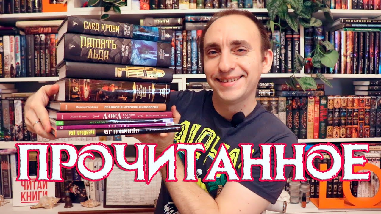 ГИГАНТСКОЕ ПРОЧИТАННОЕ 🔥 Память льда, След крови, Все предельно, Уэллс, вау-нон-фикшн и три комикса
