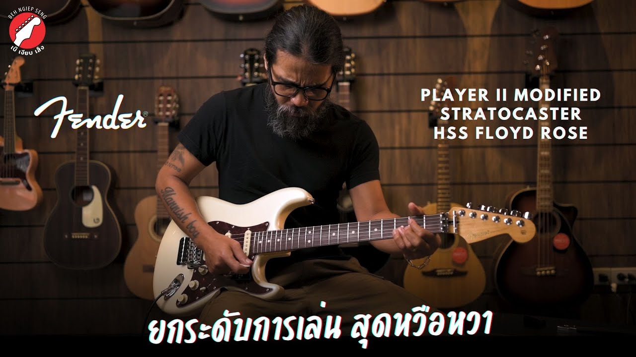 รีวิว กีตาร์ไฟฟ้า Fender Player II Modified Stratocaster HSS Floyd Rose | เบ๊ เงียบ เส็ง