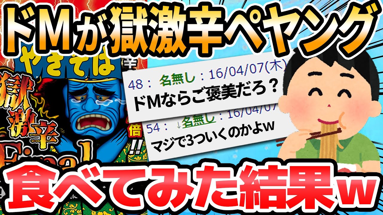 【2ch面白いスレ】ドMが獄激辛ペヤングを食うぞ！