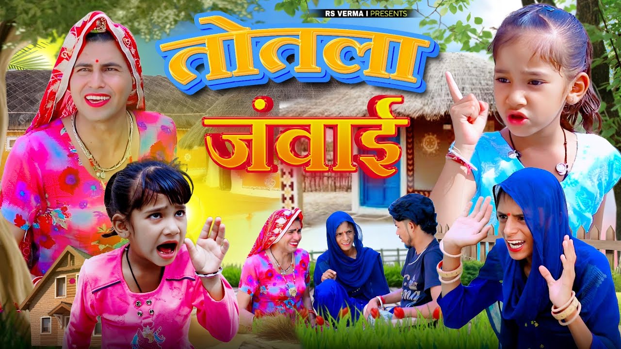 तोतला जंवाई | Rajasthani Haryanvi Comedy | dhokali dadi | rs verma | chimkandi dadi