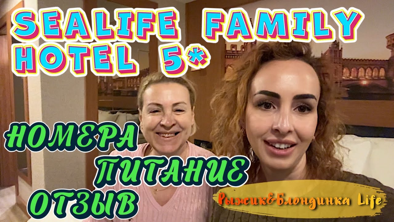 Городской отель SEALIFE FAMILY RESORT 5* в Анталии 😉 Неплохо НО есть НЮАНСЫ…🙃🙂