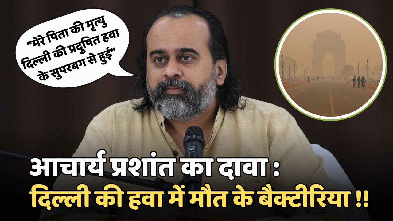 NDM-1 : दिल्ली की जहरीली हवा में जानलेवा सुपरबग ??? || Acharya Prashant || Dr. Subhash C. Pandey ||