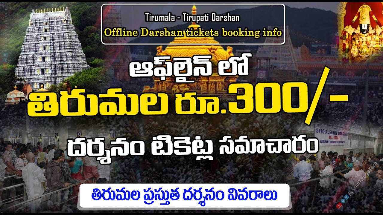 TTD Present Darshan Info | Direct Rs 300/- Tirumala Tickets: Offline Booking Details in Telugu