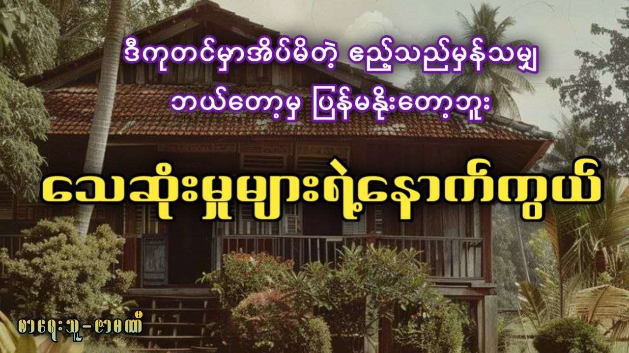 ဒီကုတင်မှာအိပ်မိတဲ့ ဧည့်သည်မှန်သမျှ ဘယ်တော့မှ ပြန်မနိုးတော့ဘူး