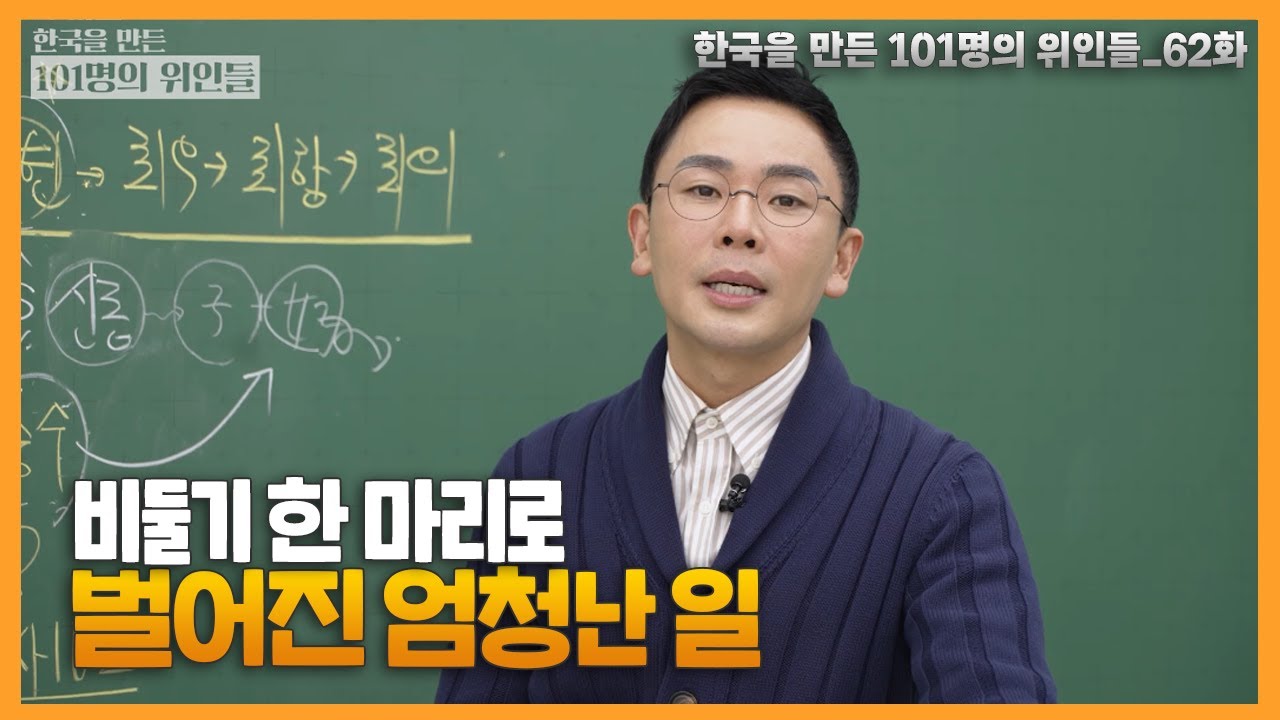 비둘기 한 마리 때문에? 🕊️ 최씨 무신정권의 시작 | 설민석의 101위인 | 한국을 만든 101명의 위인들 EP.62 | 최충헌