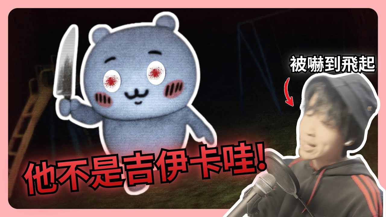 記住! 不要離開店內! 他不是吉伊卡哇! | 【米米LittleRice】