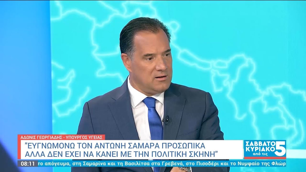 Άδωνις Γεωργιάδης για Σαμαρά: Ο πρωθυπουργός δεν μπορούσε να κάνει τίποτα άλλο χθες | ΕΡΤ