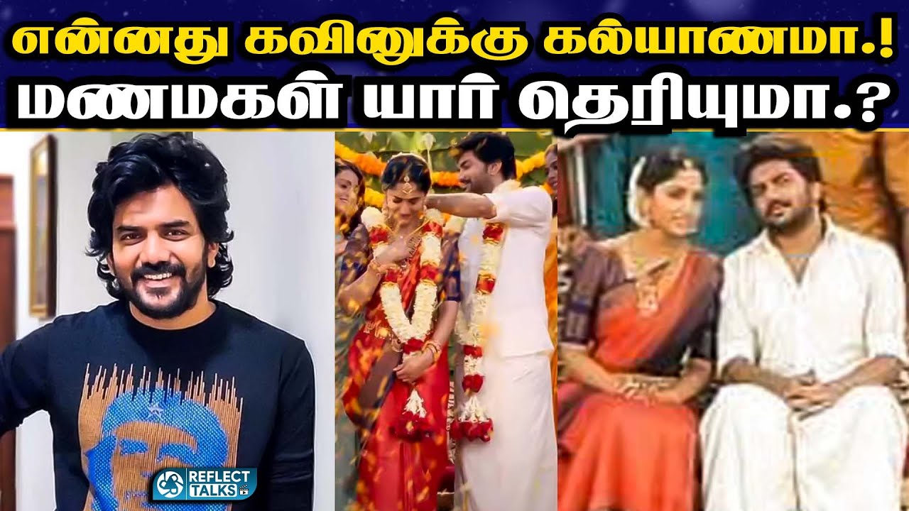 Biggboss கவினுக்கு Auguest 20th கல்யாணம் பொண்ணு யாரு தெரியுமா.? |  | Bigg Boss Kavin | #marriage