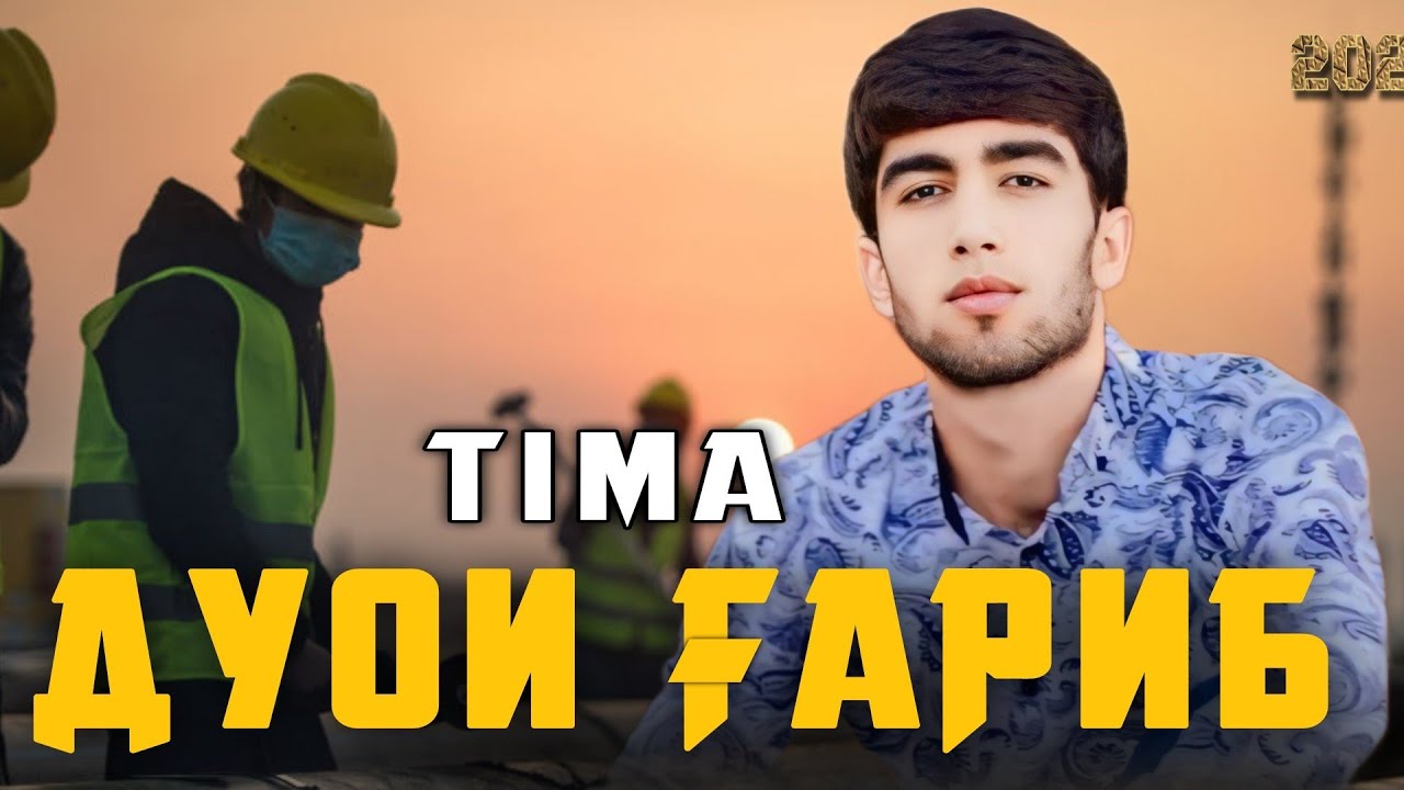 TIMA-ДУОИ ГАРИБ(ОҲ ҒАРИБИ😥)2024