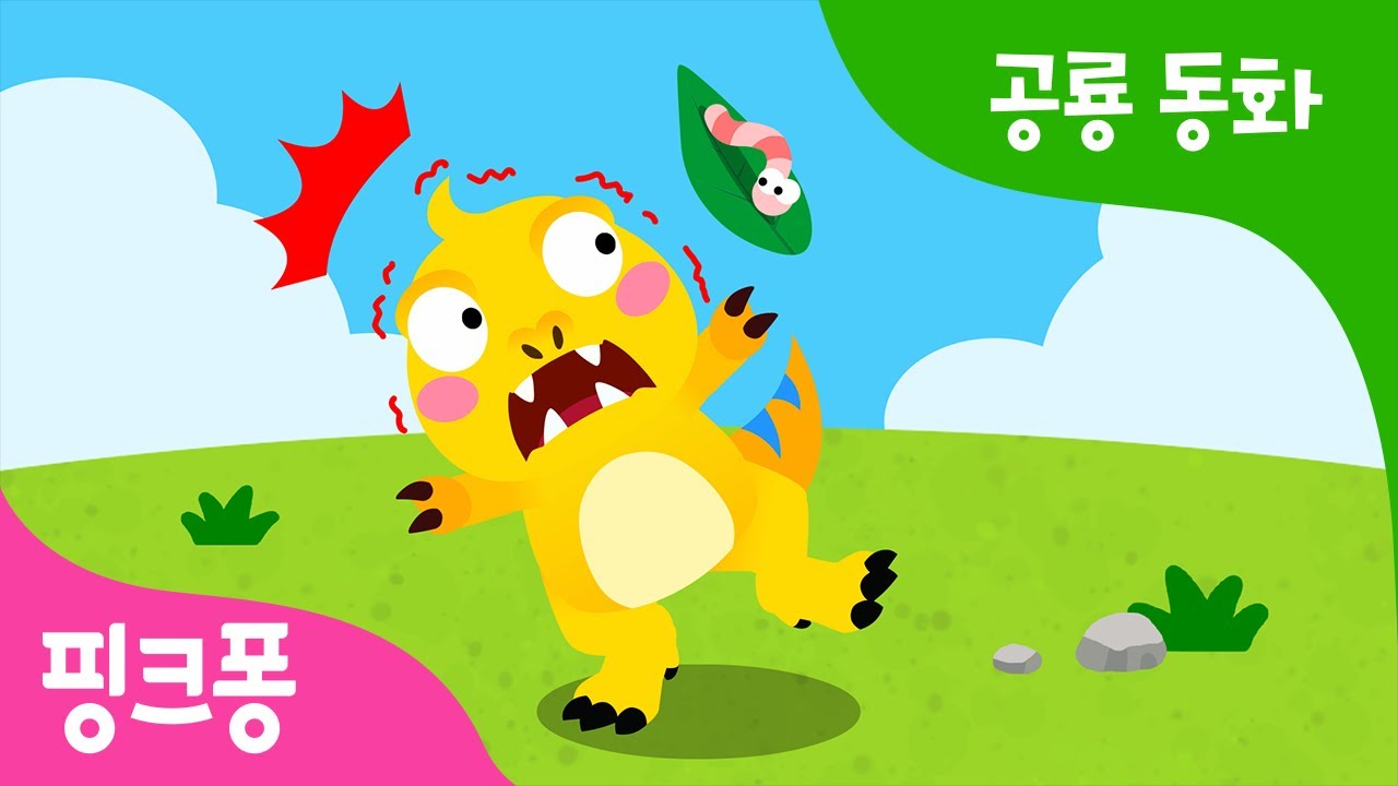 겁쟁이 아기 티라노 | 용감한 공룡이 될 수 있을까? | 공룡 동화 | 뮤지컬 공룡 동화 | 핑크퐁! 인기동요