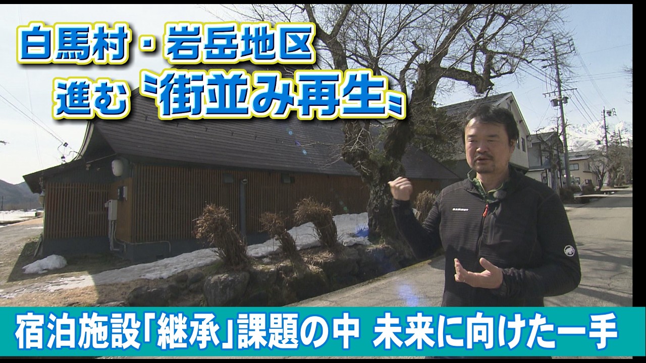 「白馬村・岩岳地区で進む〝街並み再生〟～地域課題解決を目指す未来への一手～」（abnステーション3月9日放送）