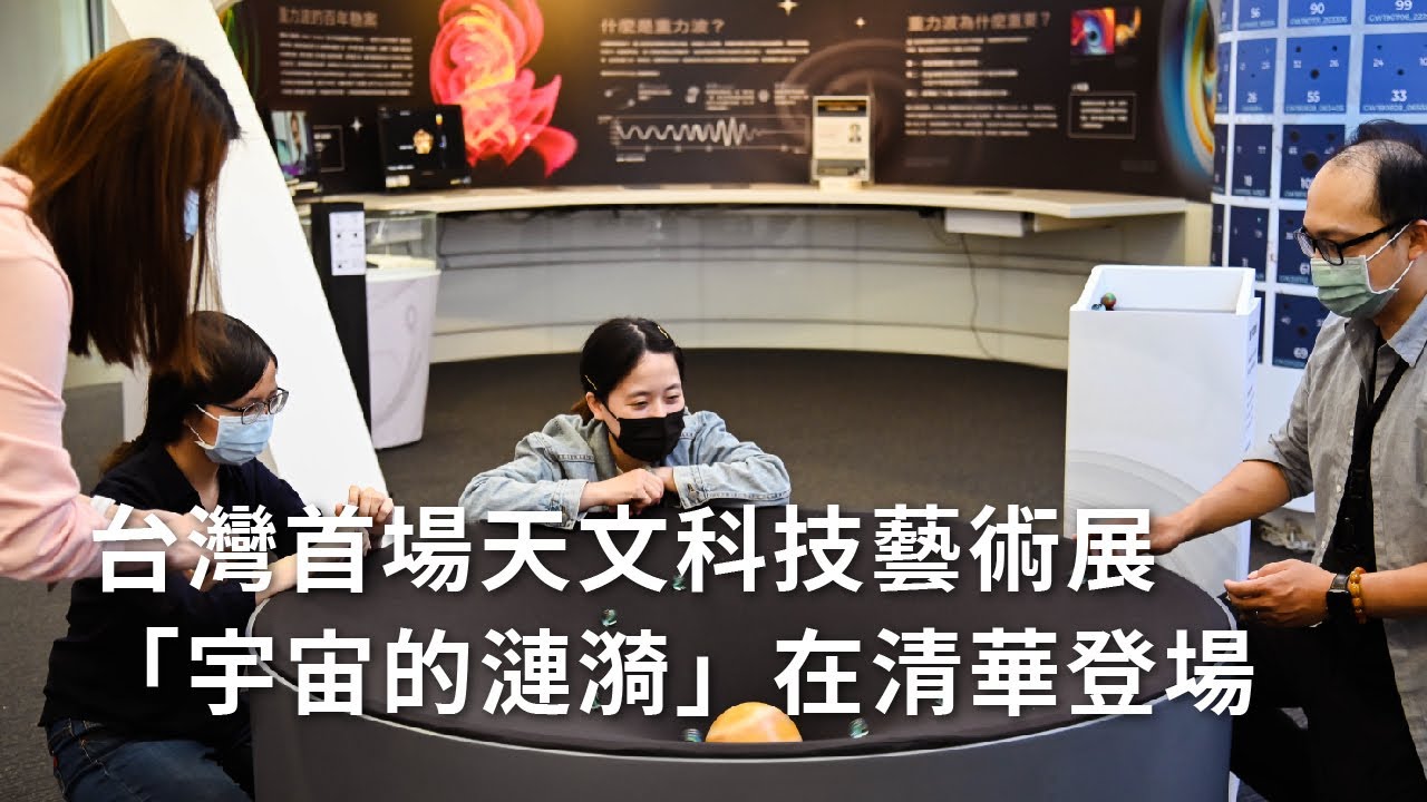 台灣首場天文科技藝術展 「宇宙的漣漪」在清華登場