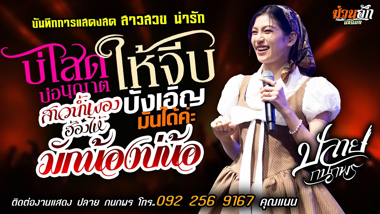 ❤️บ่โสดบ่อนุญาตให้จีบ X บังเอิญมันได้ค่ะ❤️[[ปลาย กนกพร]] สาวสวยน่ารัก มักน้องบ่น้อ X สาวน้ำพอง