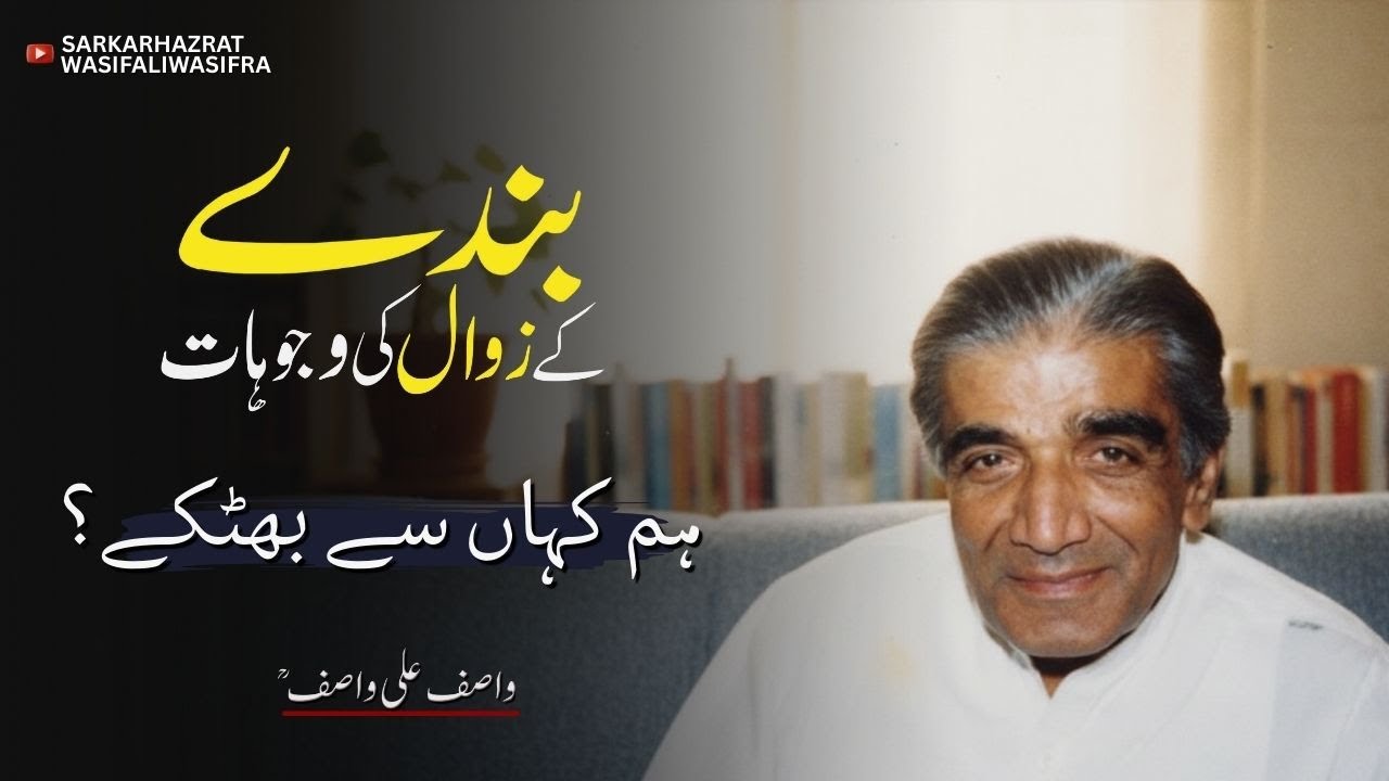 Ham Kahan Se Gumrah Huye? | Bande Ke Zawal Ki Wajohaat | Wasif Ali Wasif RA Spiritual Talk