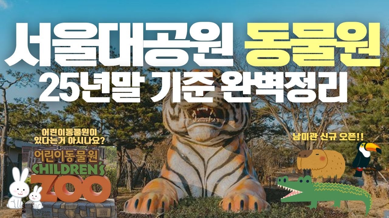 아이와 함께 놀러가기 좋은 곳_서울대공원 동물원