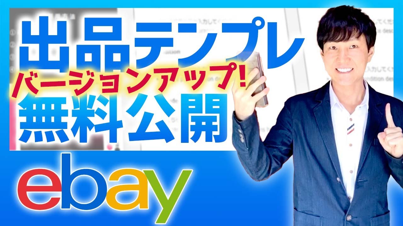 ebay輸出☆出品テンプレート【日本語訳付き無料テンプレご利用方法】バージョンアップ最新版