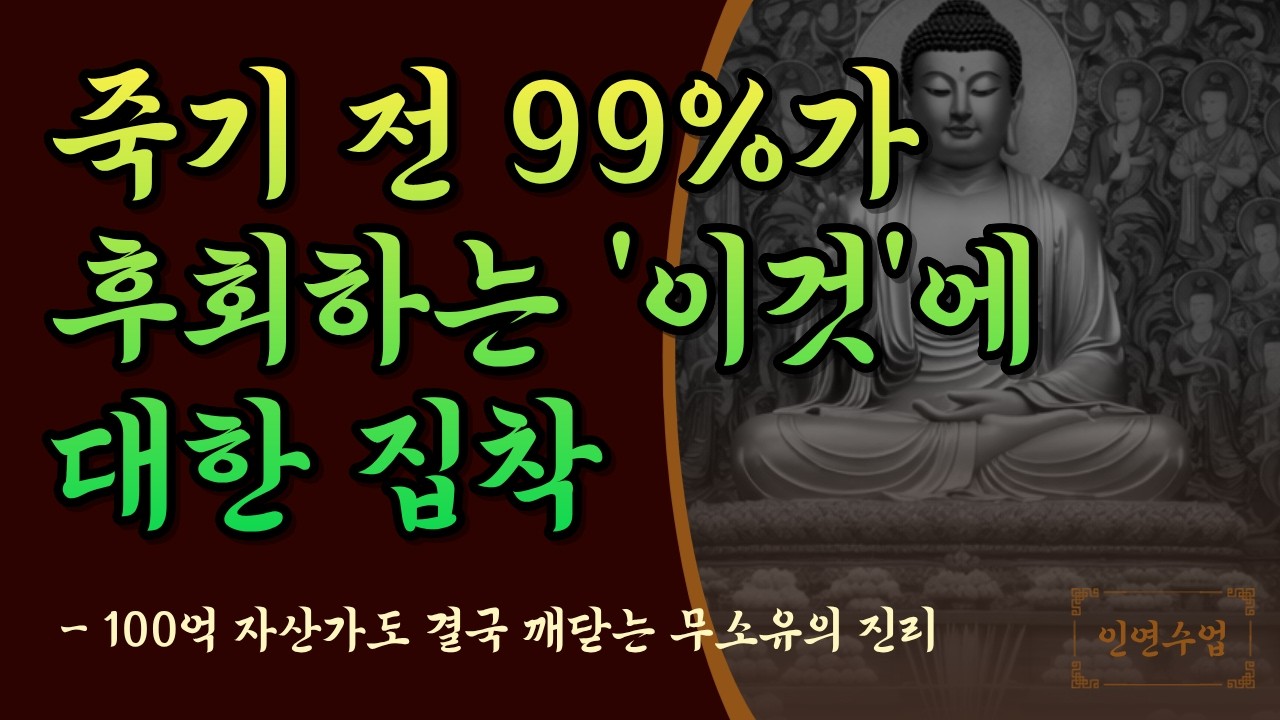 죽기 전 99%가 후회하는 이것에 대한 집착 [부처님 말씀ㅣ잠 안올때 듣는 오디오북ㅣ삶의지혜ㅣ명상]