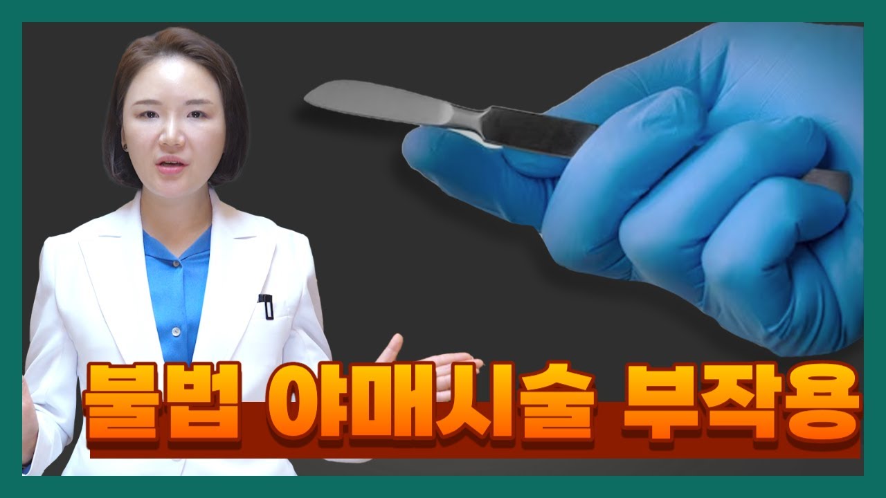 이래도 받으실건가요? 끔찍한 불법 야매 시술 부작용과 이물질 제거 치료 방법