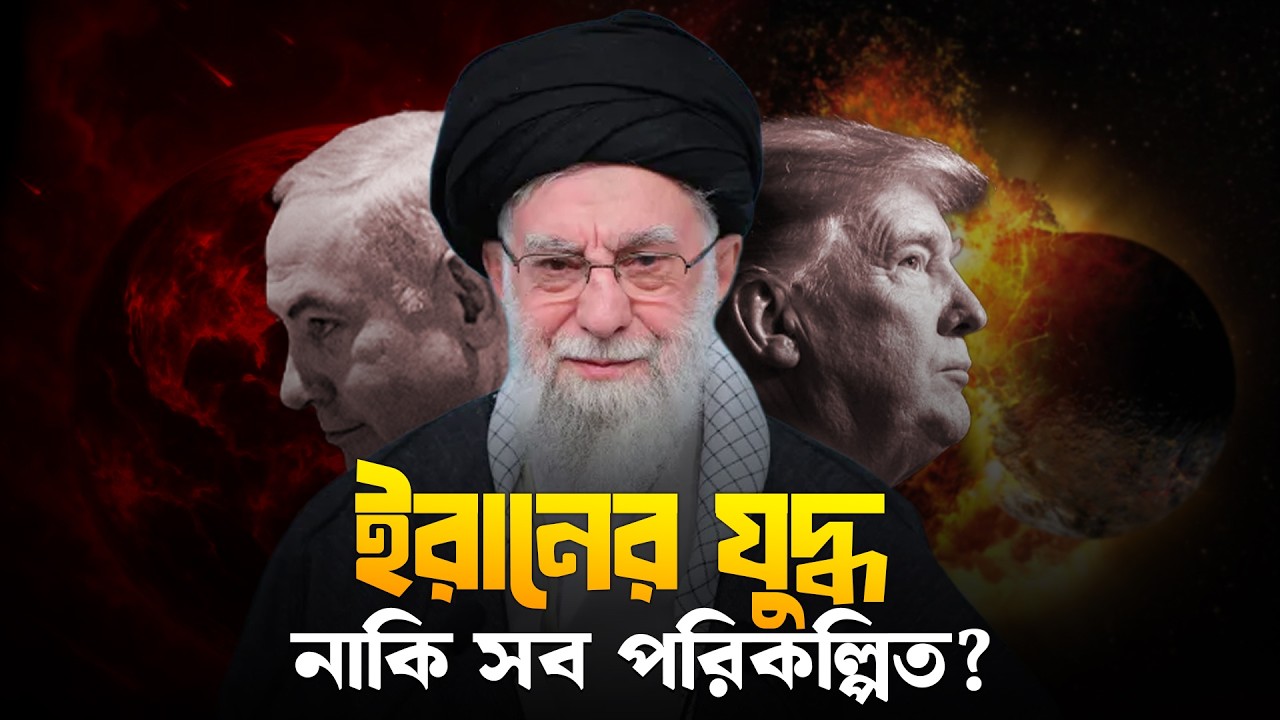 ২০২৬ এ ইরান-ইসরায়েল যুদ্ধ নাকি রাজনৈতিক নাটক? Perspective Podcast | Yahia Amin