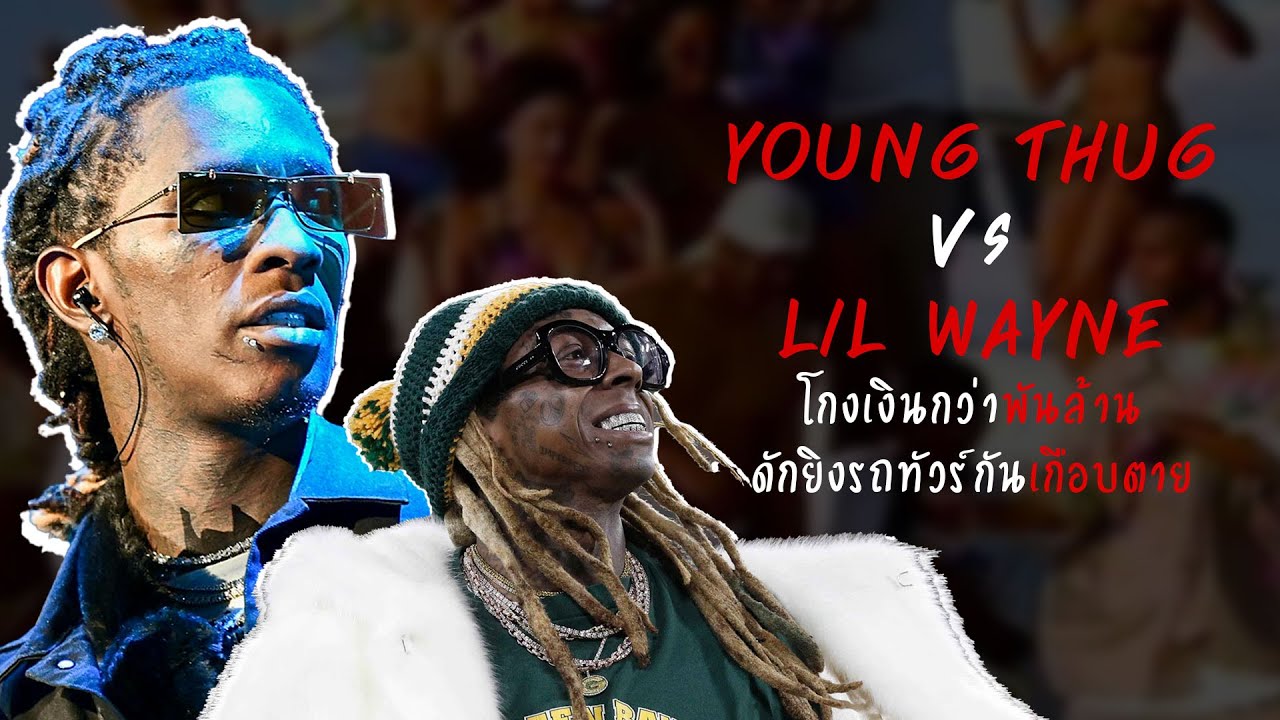 สาเหตที่ Young Thug ลอบฆ่า Lil Wayne