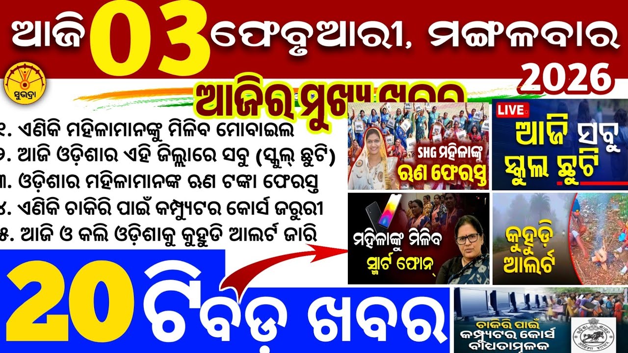 Today's Odia News/3 February 2026/Odisha news/subhadra yojana/PM kisan yojana/odisha news today