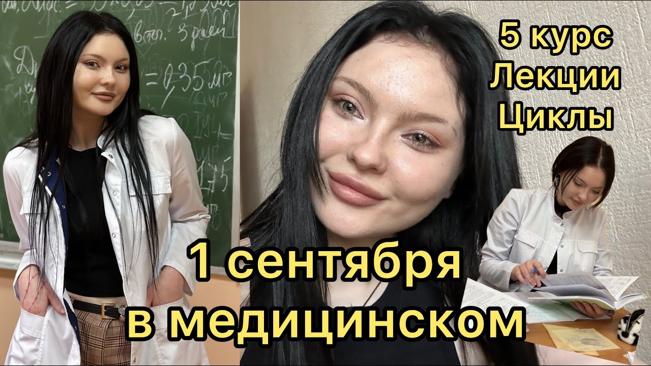 Одна неделя из жизни студента-медика: 1 сентября, циклы, очные лекции, 5 курс в медицинском