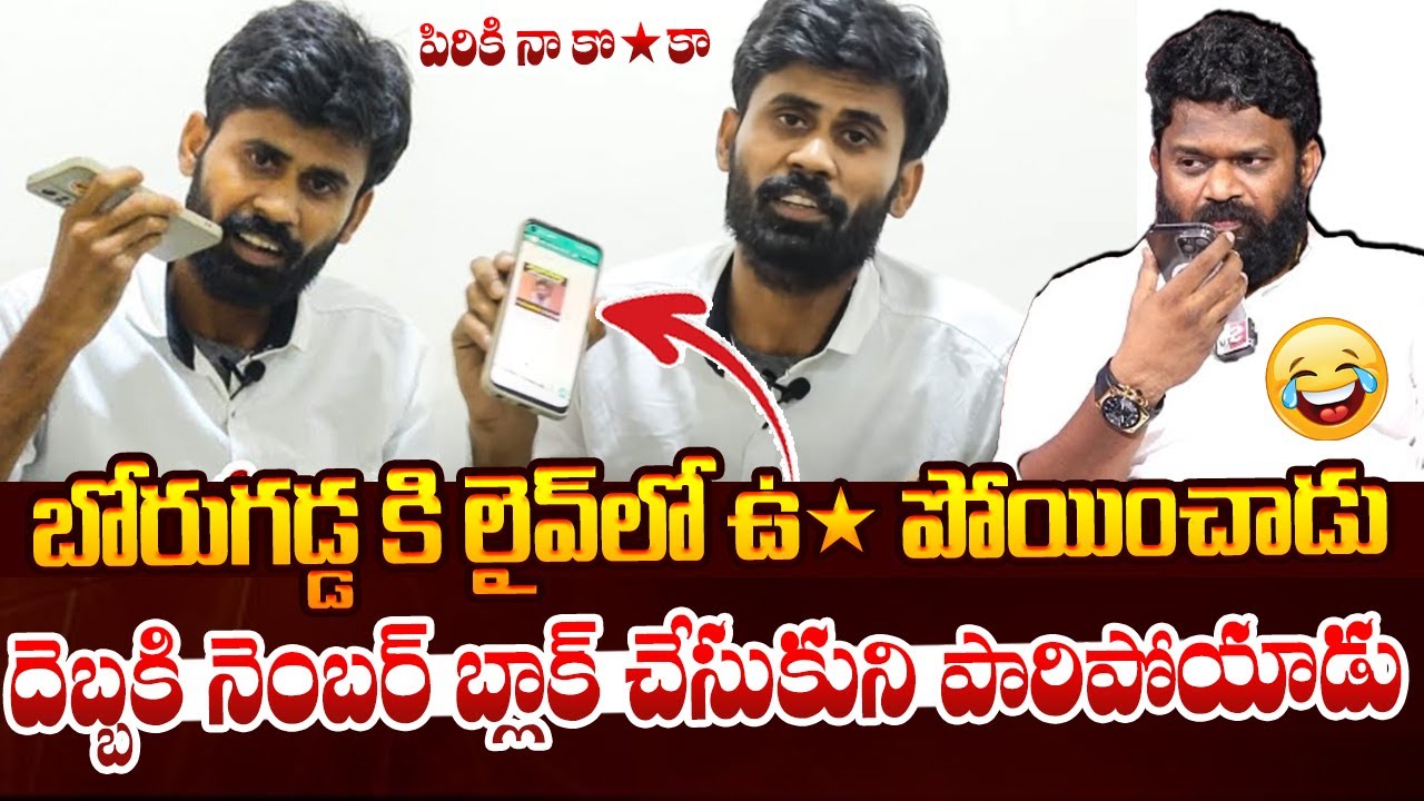 బోరుగడ్డ అనిల్ కి లైవ్ లో ఉచ్చ పోయించాడు TDP Activist Live Phone Call to Borugadda Anil Kumar