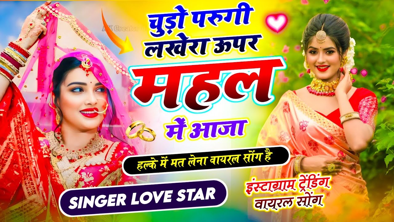 चूड़ों पेरुगी लखेरा ऊपर महल म आजा || Chudo Pharungi Lakhera Uper Mahal Me Aaja || Singer Love Star