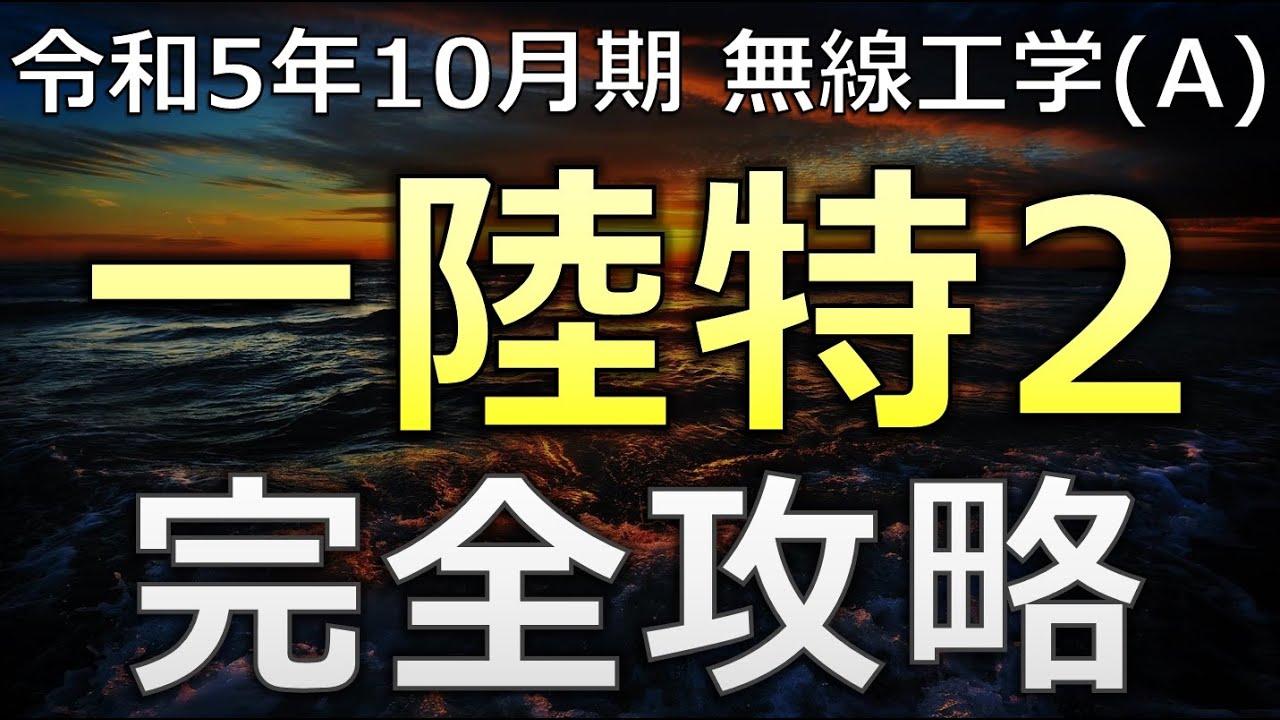【最短合格】一陸特 無線工学(A) 令和5年10月期【イメージ解説】第一級陸上特殊無線技士　セミナー動画