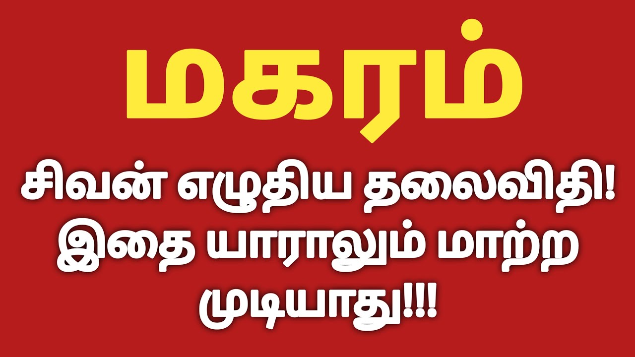 மகரம் - சிவன் எழுதிய தலைவிதி | Makara Rasi Characteristics in Tamil | Makara Rasi Character in Tamil