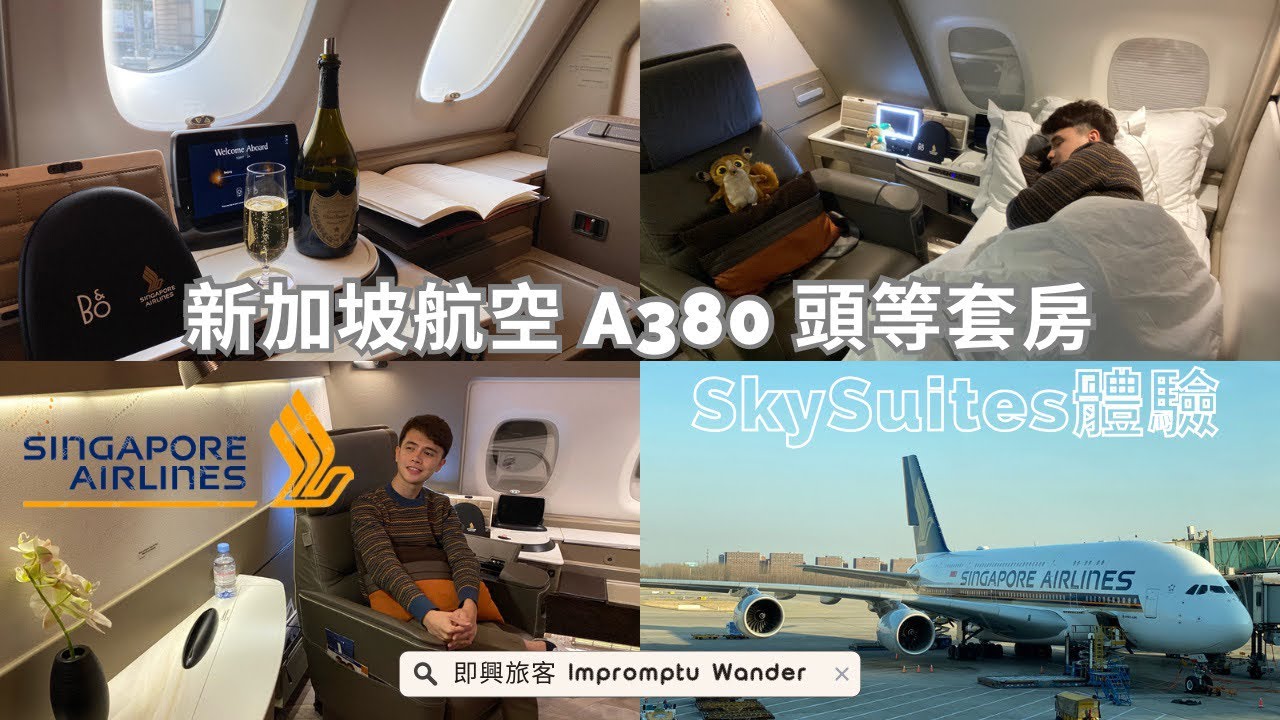 新加坡航空A380頭等套房開箱，王炸級頂標配置飛行體驗！我到底是不是在飛機上？！此生最特別的一飛～/Singapore Airlines A380First Suites review