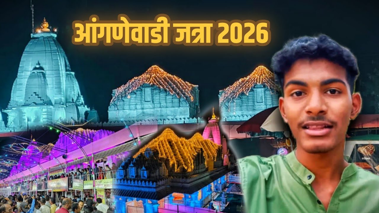 आंगणेवाडी जत्रा 2026 | दुसऱ्या दिवशी देखील मोठ्या प्रमाणात गर्दी | VLOG 86 | @Sawtanchoomko 