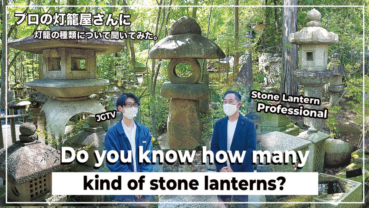 (JGTV) Do you know how many types of stone lanterns there are?