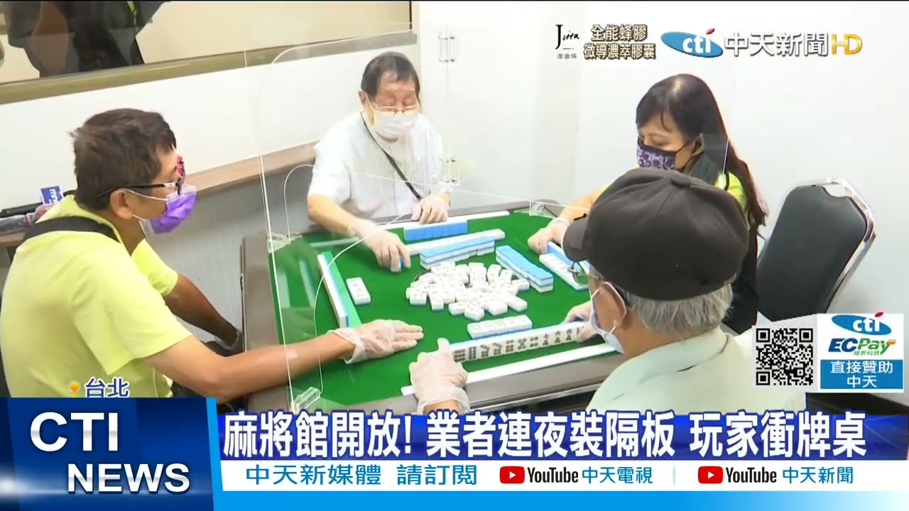 【每日必看】麻將館開放! 業者連夜裝隔板 玩家衝牌桌@中天新聞CtiNews 20211005