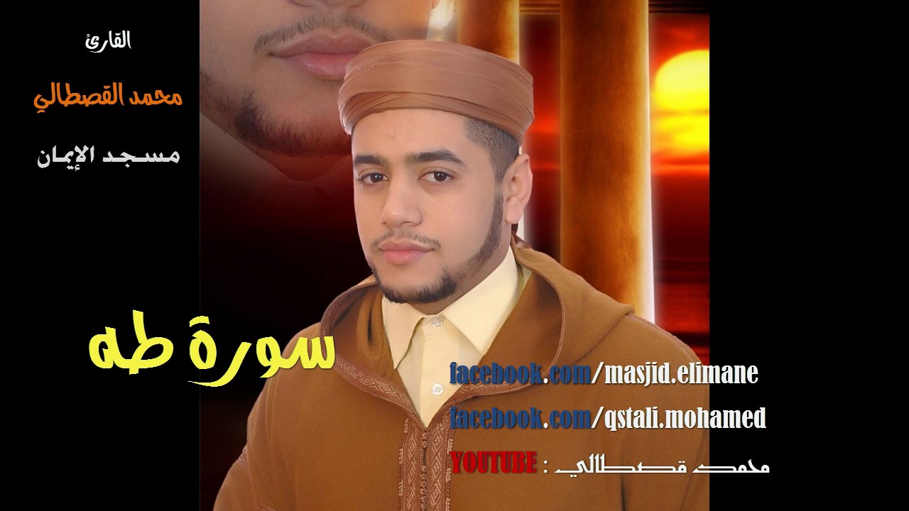 سورة طه بصوت القارئ محمد قصطالي رمضان mohamed kastali surat taha 2016/1437