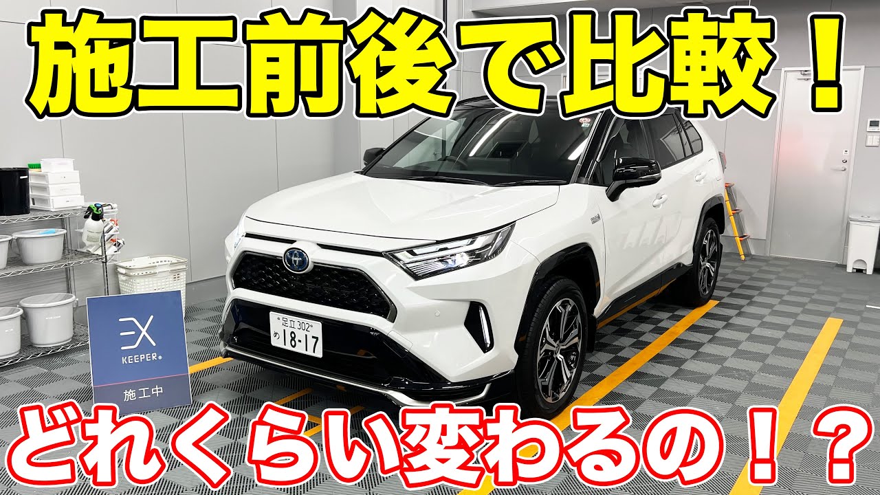 【徹底比較】コーティングって意味あるの？KeePerラボで検証してみた！