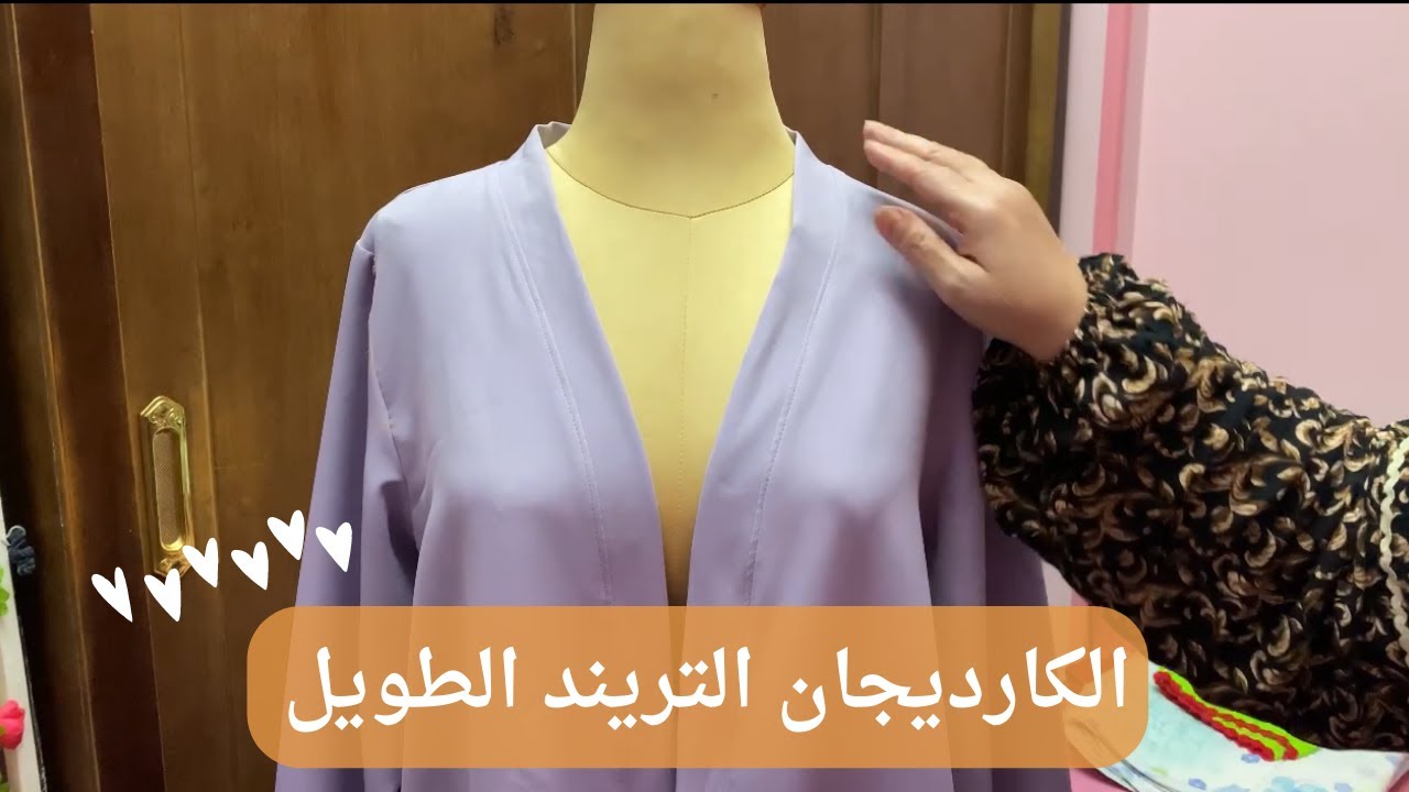 الكارديجان التريند الطويل مناسب لجميع المقاسات بطريقه جديده و اسهل مما تتخيلوا و رأيكوا يهمني