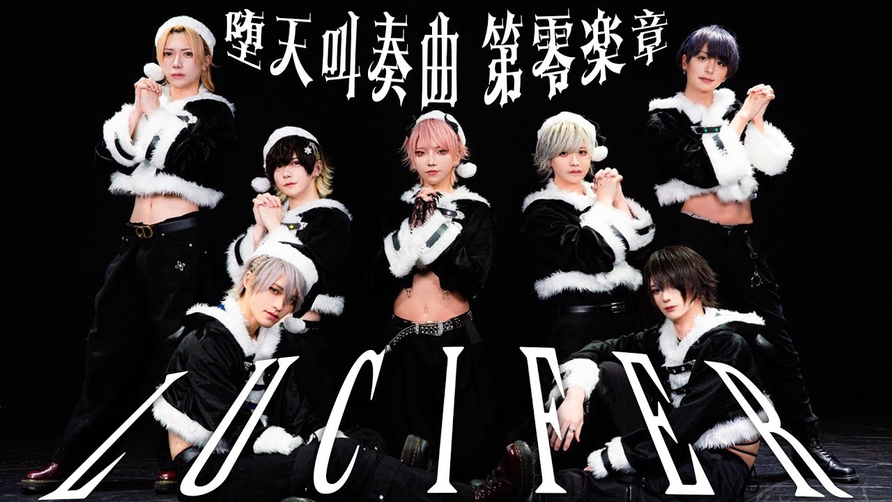【Dance Performance Video】堕天叫奏曲 第零楽章：LUCIFER / Scapegoat