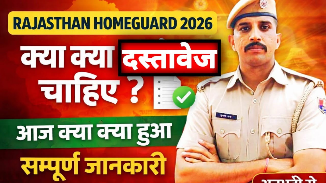 Rajasthan Homeguard 2026 | फिजिकल टेस्ट में आज क्या क्या हुआ | आवश्यक दस्तावेज ✅✅ homeguard 2023 ✅✅