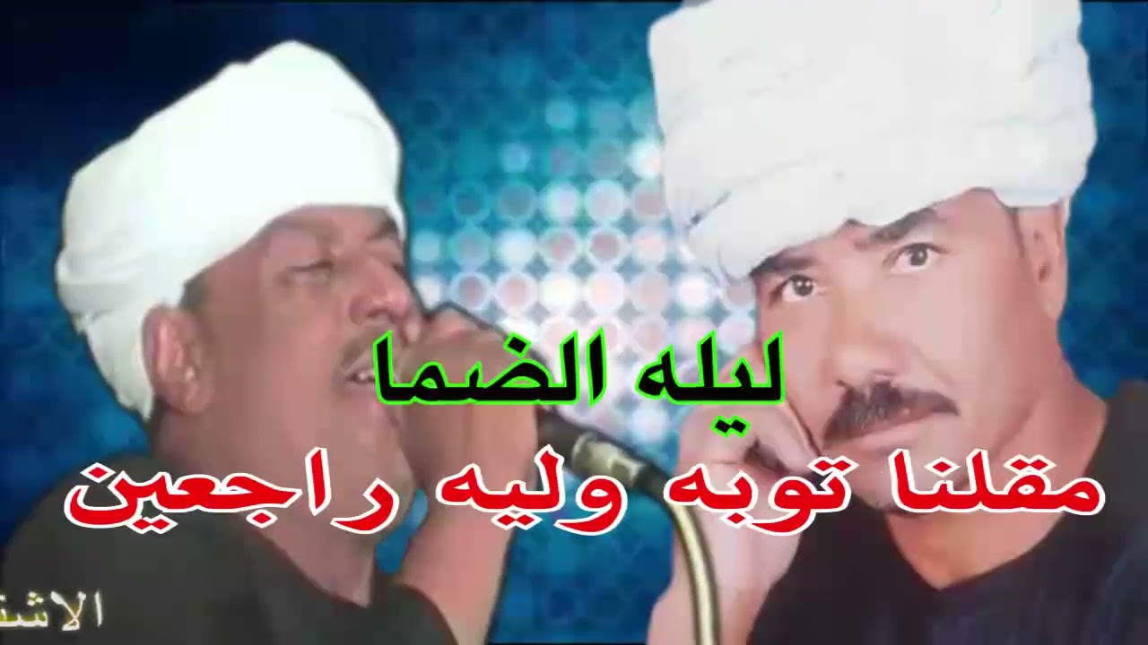 ( حفله الضما ) ملوك المعنا : رشادعبدالعال || ويونس برسي ( مقلنا توبة وليه راجعين )