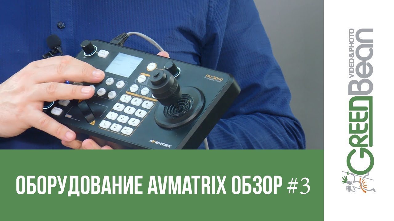 #3 Реальные возможности, эргономика контроллера AVMATRIX PKC3000 в деле. Профессионалы студии Dream.