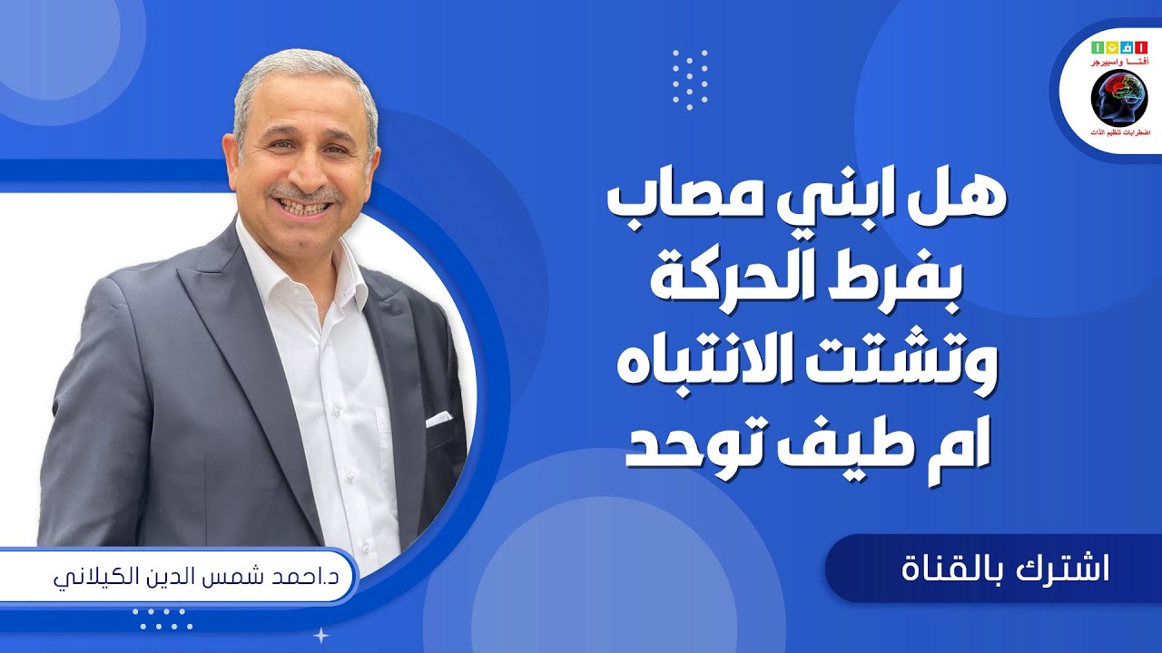 هل ابني مصاب بفرط الحركة وتشتت الانتباه ام طيف توحد