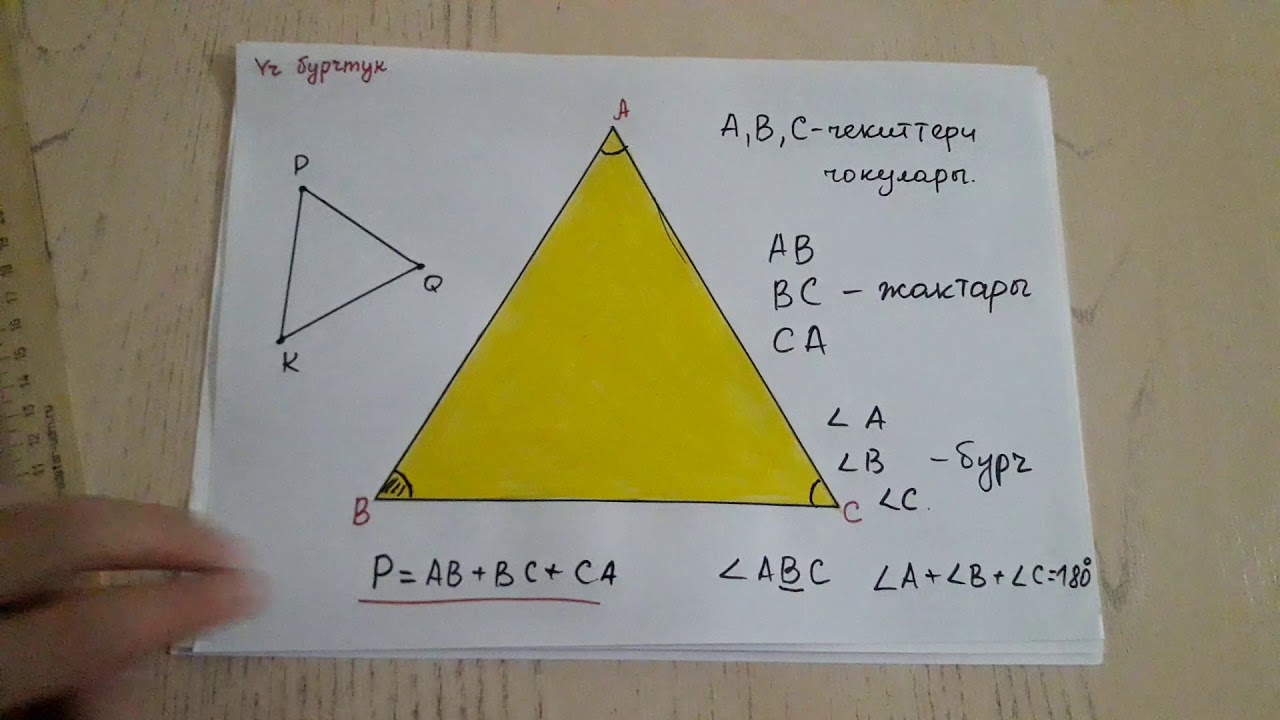 Үч бурчтуктар