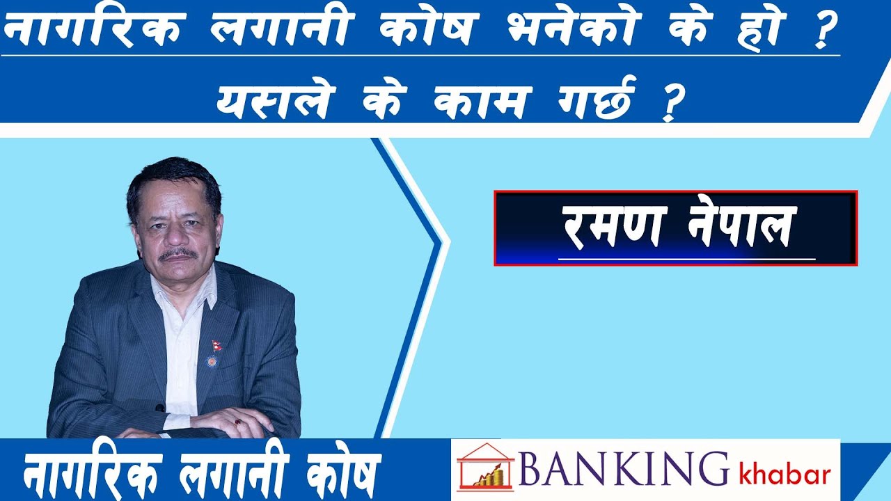 नागरिक लगानी कोष भनेको के हो ? यस्ले के काम गर्छ ?